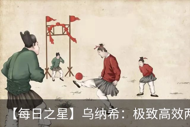 【每日之星】乌纳希：极致高效两箭穿心宣告重生 扛起摩洛哥