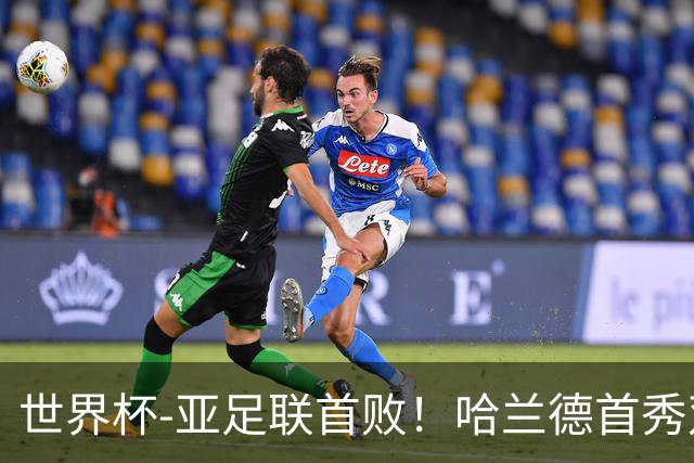 世界杯-亚足联首败！哈兰德首秀双响 挪威4-1伊拉克
