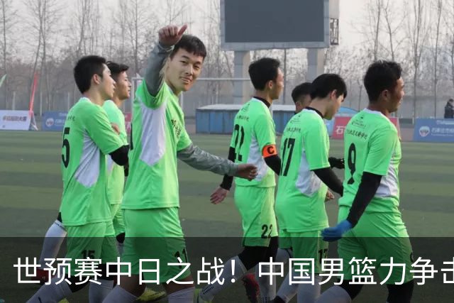 世预赛中日之战！中国男篮力争击败日本，五名首发球员基本确定