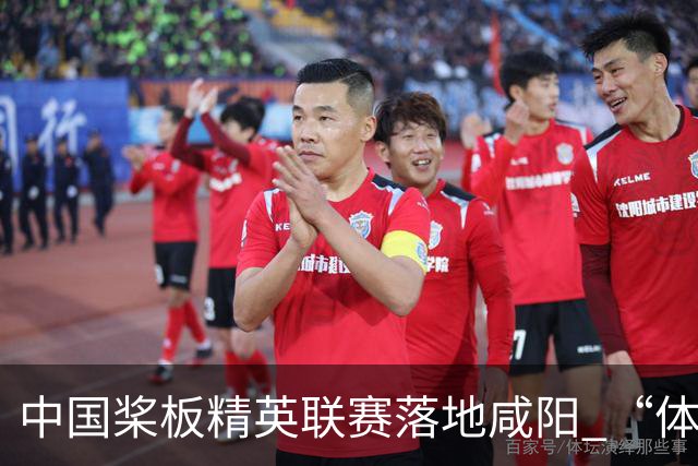 中国桨板精英联赛落地咸阳 “体育+旅游”带热端午假期