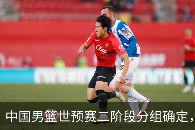 中国男篮世预赛二阶段分组确定，具体赛程出炉，8月27日首战卡塔尔，晋级难度大