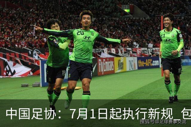 中国足协：7月1日起执行新规 包括捂嘴染红+限时离场