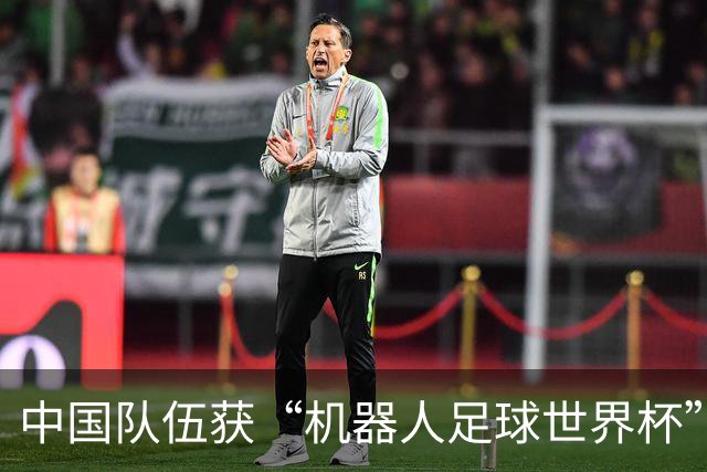 中国队伍获“机器人足球世界杯”冠军
