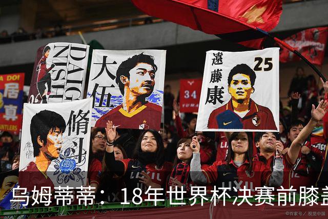 乌姆蒂蒂：18年世界杯决赛前膝盖就受伤了 我根本没时间想它