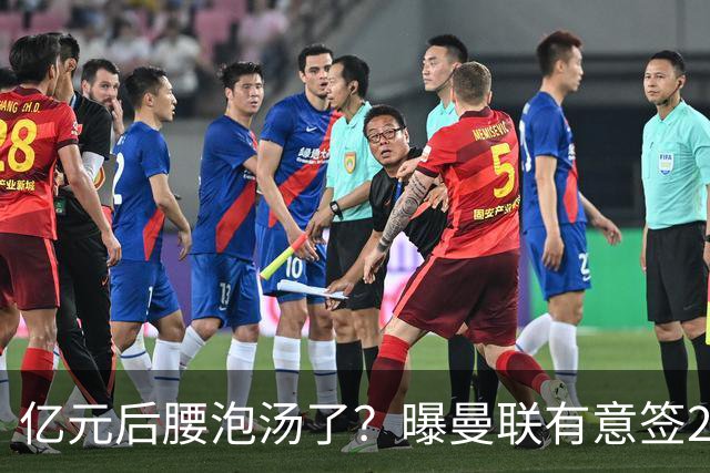 亿元后腰泡汤了？曝曼联有意签22岁桑托斯，楚阿梅尼无缘接班胖虎