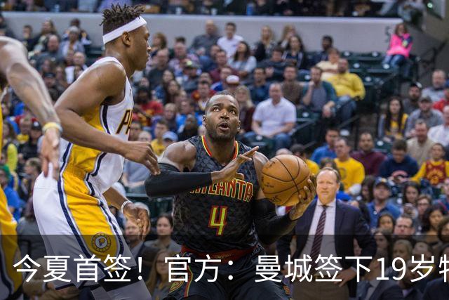 今夏首签！官方：曼城签下19岁特鲁瓦边锋德图尔贝，总价2500万欧