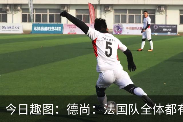 今日趣图：德尚：法国队全体都有，向世界杯的姆总致敬！