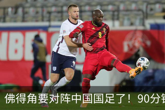 佛得角要对阵中国国足了！90分钟逼平3个世界杯冠军，梅西：他们好像总是多出一人