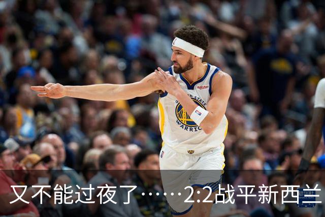 又不能过夜了……2:2战平新西兰队后，伊朗队主帅称球队突然被勒令须立即离开美国