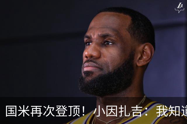 国米再次登顶！小因扎吉：我知道0比2之后会做出反应