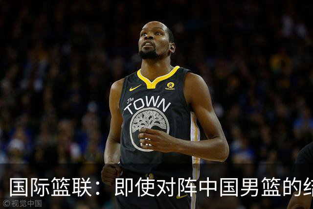 国际篮联：即使对阵中国男篮的结果不尽如人意，日本队也不会被淘汰