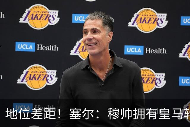 地位差距！塞尔：穆帅拥有皇马转会大权，阿隆索去年没有话语权