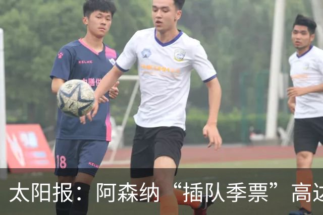 太阳报：阿森纳“插队季票”高达3.5万镑 世界杯已获补偿70余万
