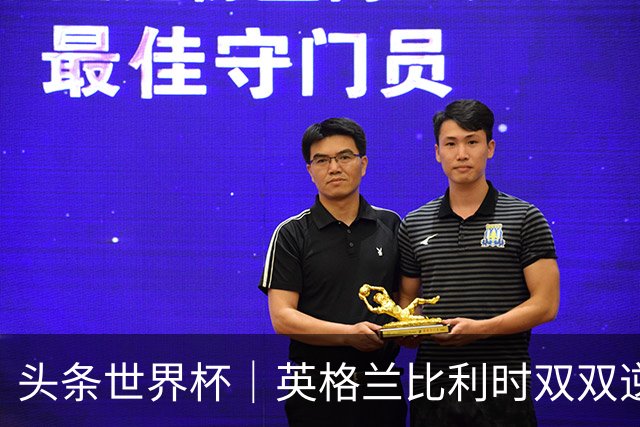 头条世界杯｜英格兰比利时双双逆转：落后不可怕，谁菜谁尴尬