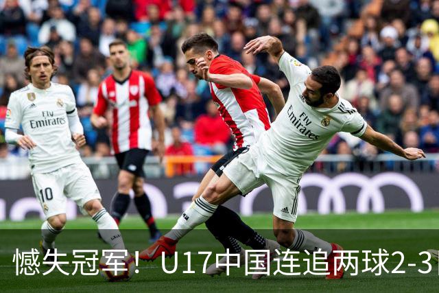 憾失冠军！U17中国连追两球2-3日本 万项破门赵松源替补造点+点射
