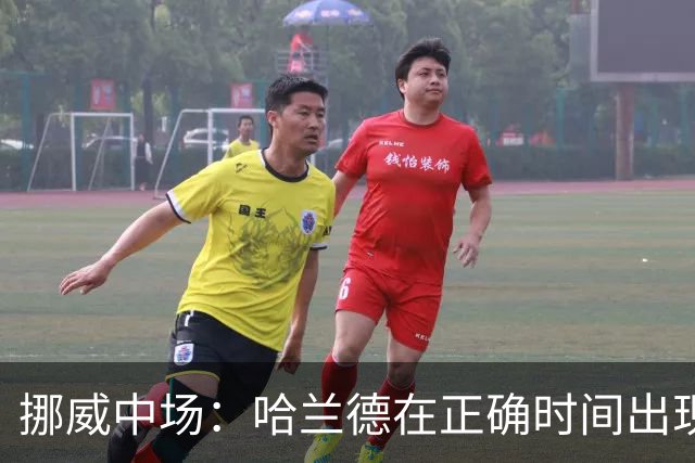 挪威中场：哈兰德在正确时间出现在正确地点，很高兴他再次进球