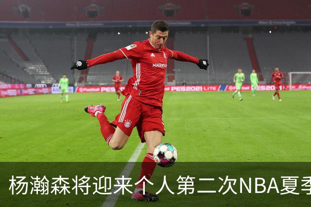 杨瀚森将迎来个人第二次NBA夏季联赛之旅
