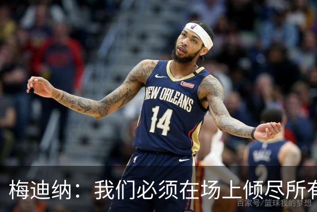 梅迪纳：我们必须在场上倾尽所有，才能让梅西迎来最完美的谢幕