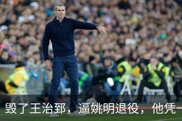 毁了王治郅，逼姚明退役，他凭一己之力让中国篮球倒退了二十年！