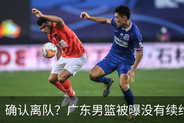 确认离队？广东男篮被曝没有续约杜锋，新主教练人选正式曝光！