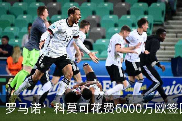 罗马诺：科莫可花费6000万欧签回帕斯，国米等队也对该球员有意