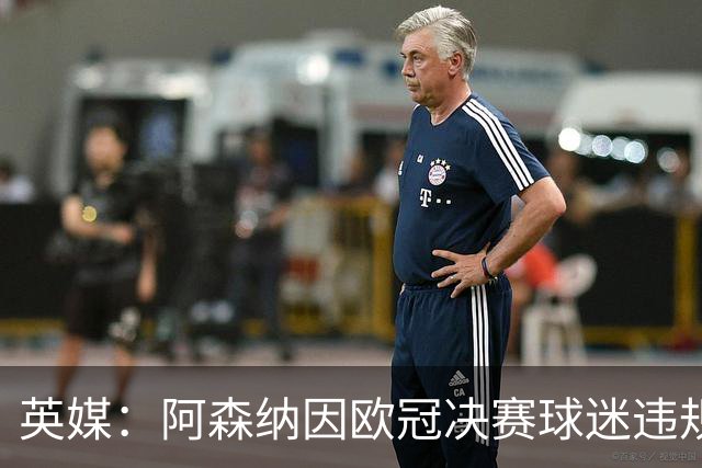英媒：阿森纳因欧冠决赛球迷违规被罚款1500欧元，巴黎被罚9万+