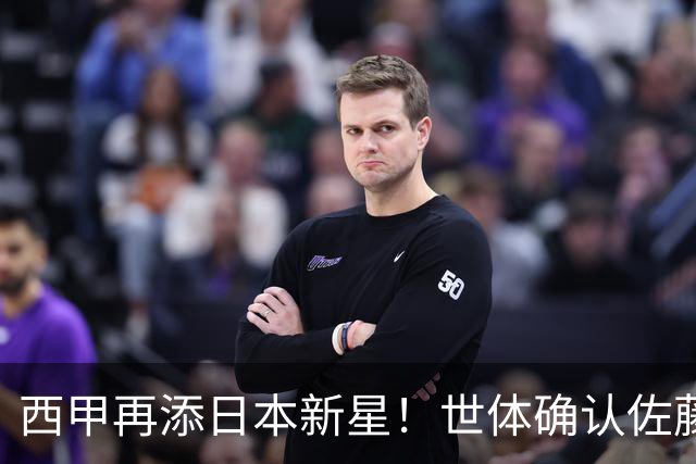 西甲再添日本新星！世体确认佐藤龙之介抵达瓦伦西亚，体检签约流程即刻开启
