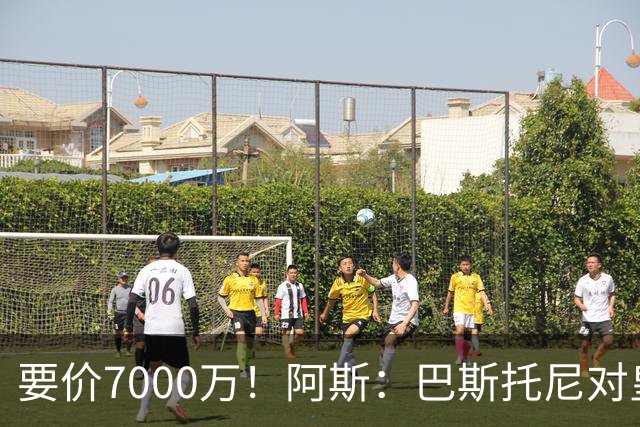要价7000万！阿斯：巴斯托尼对皇马最可行，而国米非常想要帕斯