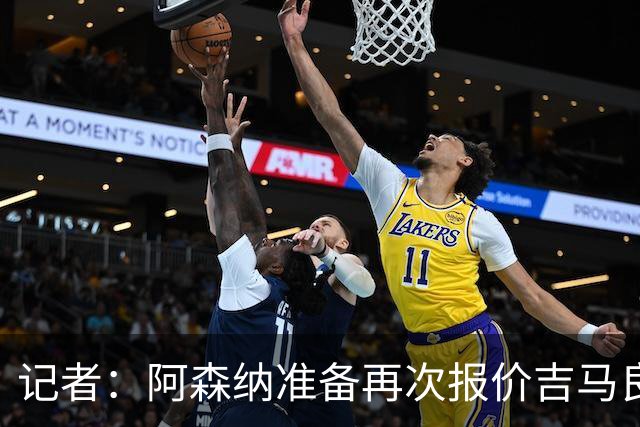 记者：阿森纳准备再次报价吉马良斯，两队将展开直接的实质性接触