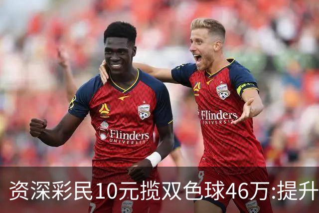 资深彩民10元揽双色球46万:提升家庭生活品质-票