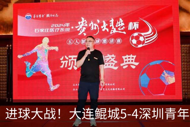进球大战！大连鲲城5-4深圳青年人近7轮首胜 刘云双响+超级世界波