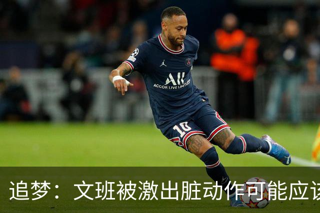 追梦：文班被激出脏动作可能应该被停赛两场 但NBA宽恕了他！