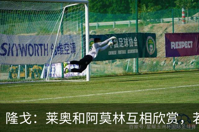隆戈：莱奥和阿莫林互相欣赏，若无合适报价他会再留米兰一年