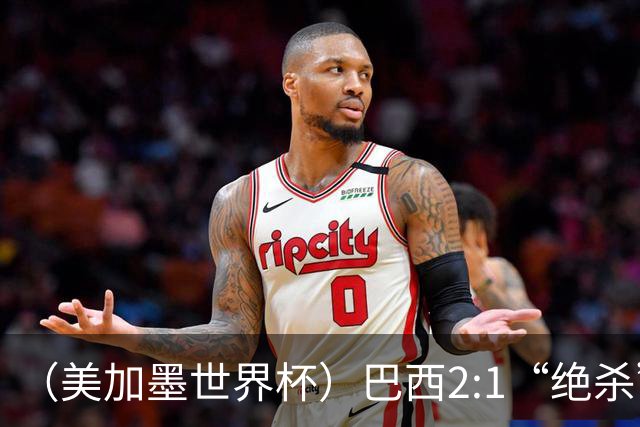 （美加墨世界杯）巴西2:1“绝杀”战胜日本 晋级16强