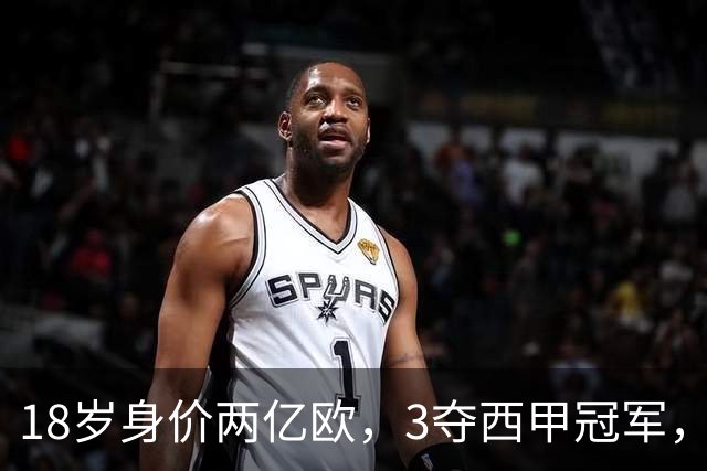 18岁身价两亿欧，3夺西甲冠军，世界杯已进首球，他能超越梅西吗
