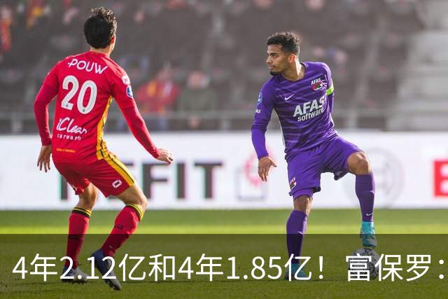 4年2.12亿&4年1.85亿！富保罗：吹杨和小里这两份合同都很难送走