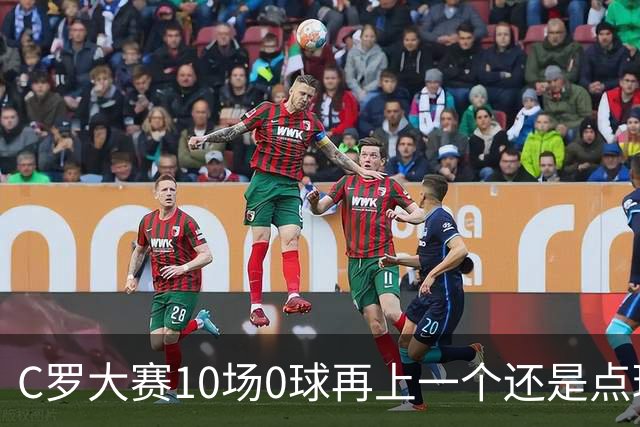 C罗大赛10场0球再上一个还是点球 葡萄牙无惧平局开篇