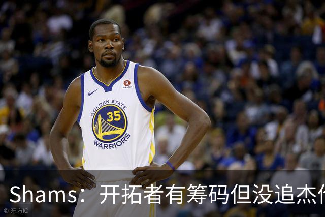 Shams：开拓者有筹码但没追杰伦·布朗 莫兰特就是他们的大动作